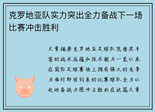 克罗地亚队实力突出全力备战下一场比赛冲击胜利