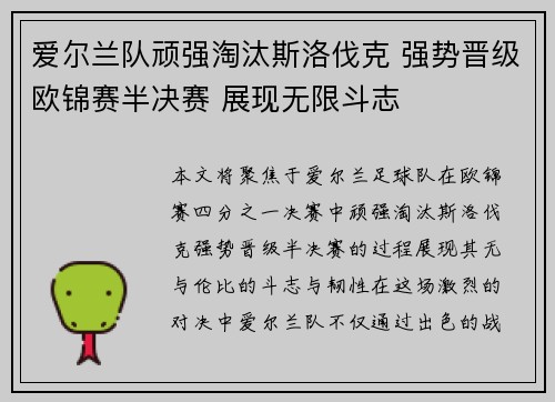 爱尔兰队顽强淘汰斯洛伐克 强势晋级欧锦赛半决赛 展现无限斗志