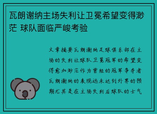 瓦朗谢纳主场失利让卫冕希望变得渺茫 球队面临严峻考验