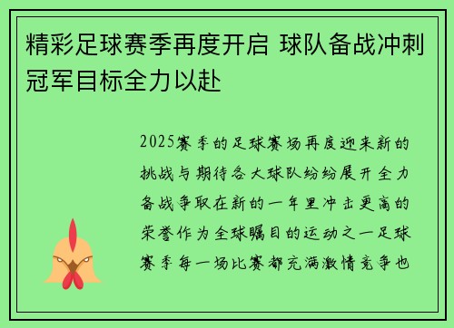 精彩足球赛季再度开启 球队备战冲刺冠军目标全力以赴