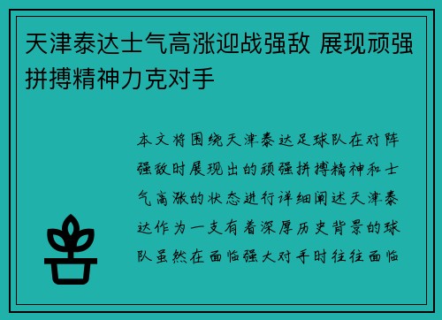 天津泰达士气高涨迎战强敌 展现顽强拼搏精神力克对手