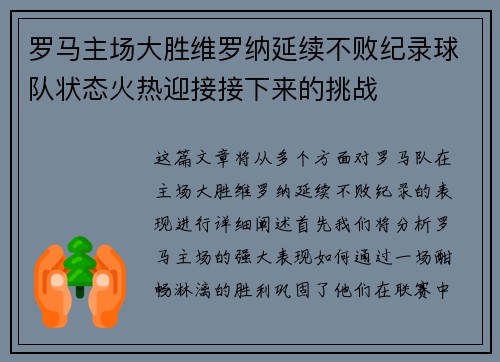罗马主场大胜维罗纳延续不败纪录球队状态火热迎接接下来的挑战