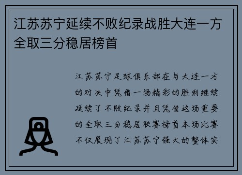 江苏苏宁延续不败纪录战胜大连一方全取三分稳居榜首