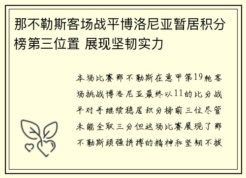 那不勒斯客场战平博洛尼亚暂居积分榜第三位置 展现坚韧实力