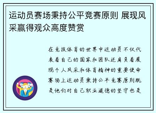 运动员赛场秉持公平竞赛原则 展现风采赢得观众高度赞赏