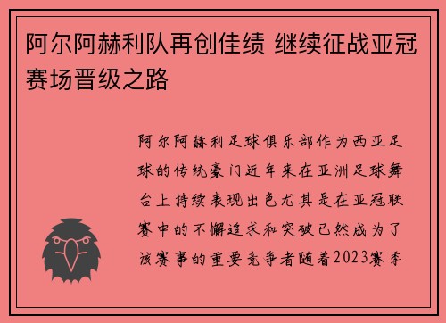 阿尔阿赫利队再创佳绩 继续征战亚冠赛场晋级之路