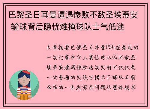 巴黎圣日耳曼遭遇惨败不敌圣埃蒂安 输球背后隐忧难掩球队士气低迷
