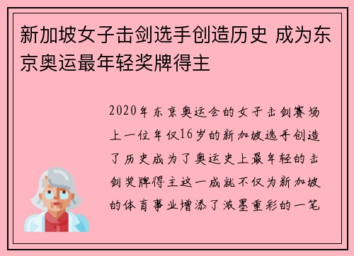 新加坡女子击剑选手创造历史 成为东京奥运最年轻奖牌得主