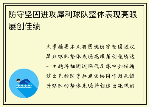 防守坚固进攻犀利球队整体表现亮眼屡创佳绩