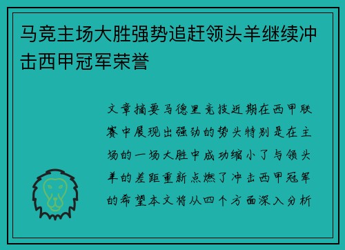 马竞主场大胜强势追赶领头羊继续冲击西甲冠军荣誉