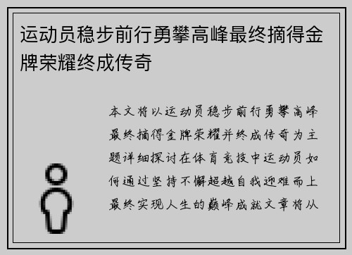 运动员稳步前行勇攀高峰最终摘得金牌荣耀终成传奇