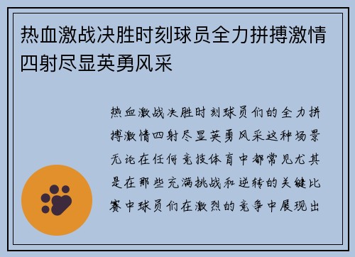 热血激战决胜时刻球员全力拼搏激情四射尽显英勇风采