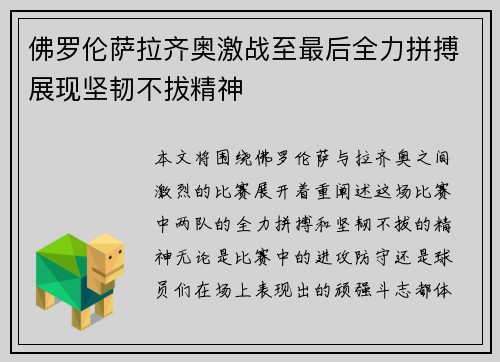 佛罗伦萨拉齐奥激战至最后全力拼搏展现坚韧不拔精神