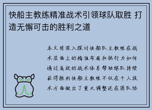 快船主教练精准战术引领球队取胜 打造无懈可击的胜利之道