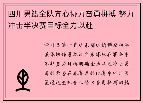 四川男篮全队齐心协力奋勇拼搏 努力冲击半决赛目标全力以赴