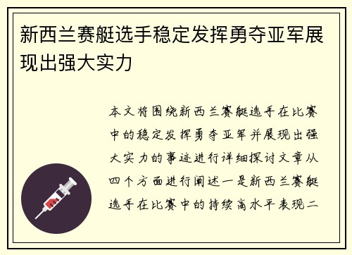 新西兰赛艇选手稳定发挥勇夺亚军展现出强大实力