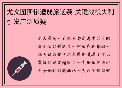 尤文图斯惨遭弱旅逆袭 关键战役失利引发广泛质疑