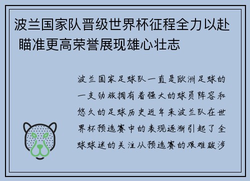 波兰国家队晋级世界杯征程全力以赴 瞄准更高荣誉展现雄心壮志