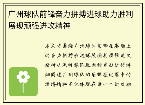 广州球队前锋奋力拼搏进球助力胜利展现顽强进攻精神