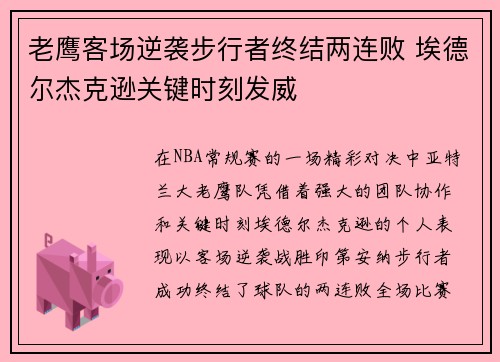老鹰客场逆袭步行者终结两连败 埃德尔杰克逊关键时刻发威