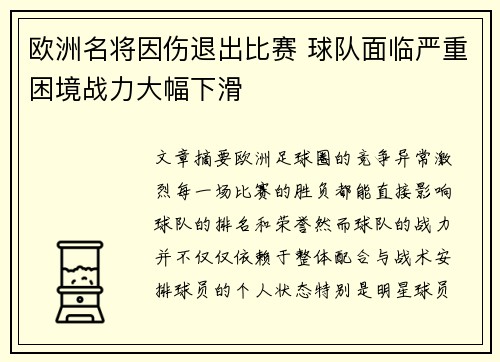 欧洲名将因伤退出比赛 球队面临严重困境战力大幅下滑