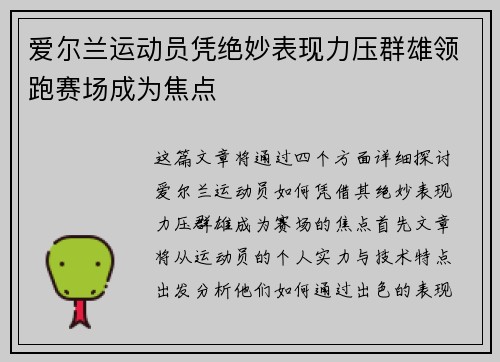 爱尔兰运动员凭绝妙表现力压群雄领跑赛场成为焦点