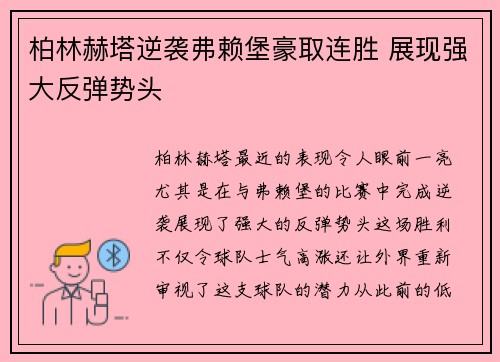 柏林赫塔逆袭弗赖堡豪取连胜 展现强大反弹势头