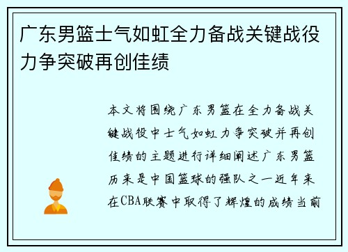 广东男篮士气如虹全力备战关键战役力争突破再创佳绩