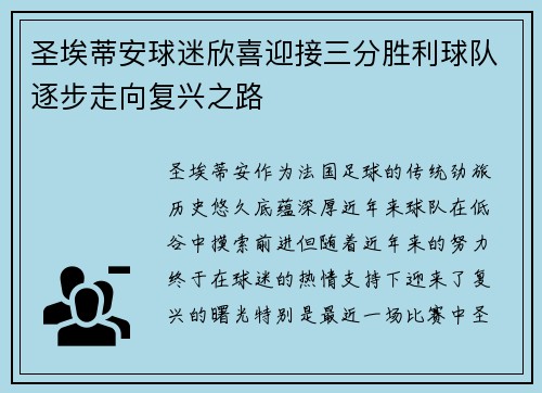 圣埃蒂安球迷欣喜迎接三分胜利球队逐步走向复兴之路