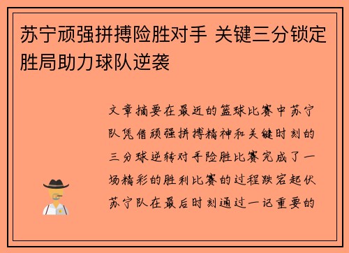 苏宁顽强拼搏险胜对手 关键三分锁定胜局助力球队逆袭