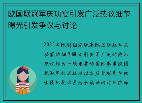 欧国联冠军庆功宴引发广泛热议细节曝光引发争议与讨论