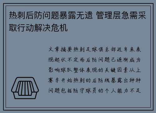 热刺后防问题暴露无遗 管理层急需采取行动解决危机