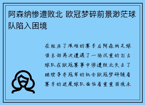 阿森纳惨遭败北 欧冠梦碎前景渺茫球队陷入困境
