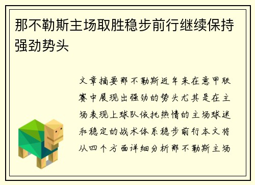 那不勒斯主场取胜稳步前行继续保持强劲势头
