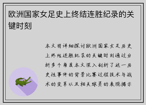 欧洲国家女足史上终结连胜纪录的关键时刻