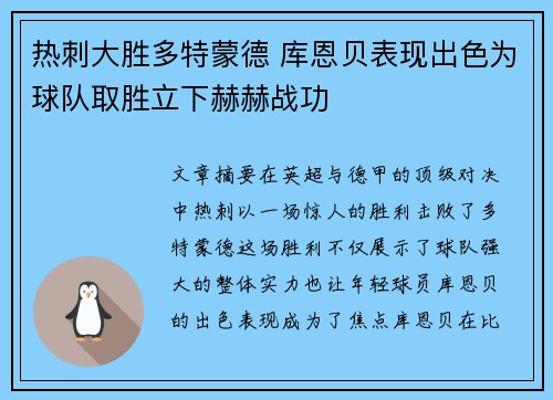 热刺大胜多特蒙德 库恩贝表现出色为球队取胜立下赫赫战功