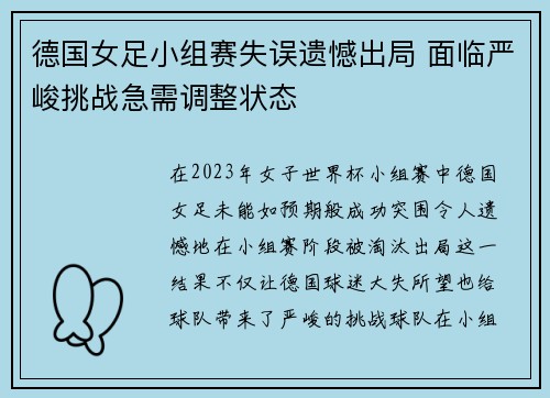 德国女足小组赛失误遗憾出局 面临严峻挑战急需调整状态
