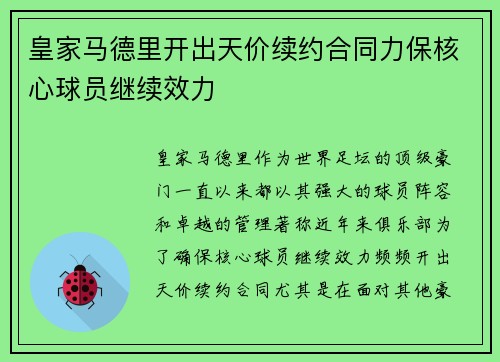 皇家马德里开出天价续约合同力保核心球员继续效力