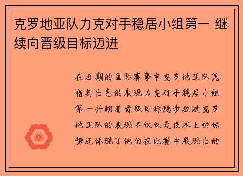 克罗地亚队力克对手稳居小组第一 继续向晋级目标迈进