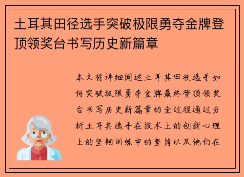 土耳其田径选手突破极限勇夺金牌登顶领奖台书写历史新篇章