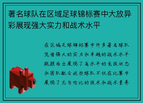 著名球队在区域足球锦标赛中大放异彩展现强大实力和战术水平