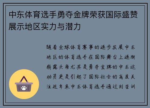 中东体育选手勇夺金牌荣获国际盛赞展示地区实力与潜力