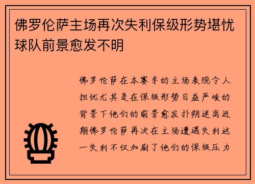 佛罗伦萨主场再次失利保级形势堪忧球队前景愈发不明