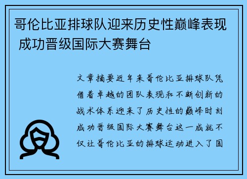 哥伦比亚排球队迎来历史性巅峰表现 成功晋级国际大赛舞台