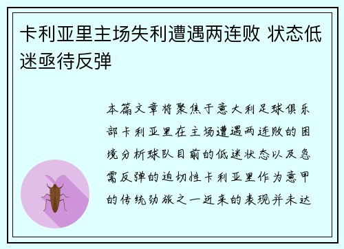 卡利亚里主场失利遭遇两连败 状态低迷亟待反弹