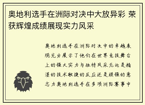 奥地利选手在洲际对决中大放异彩 荣获辉煌成绩展现实力风采