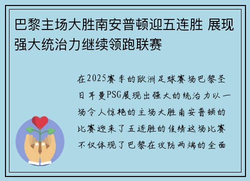 巴黎主场大胜南安普顿迎五连胜 展现强大统治力继续领跑联赛