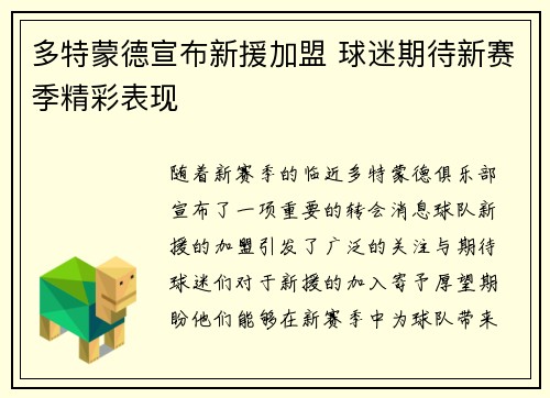 多特蒙德宣布新援加盟 球迷期待新赛季精彩表现