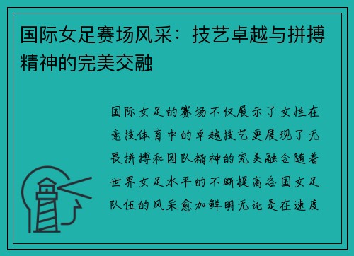 国际女足赛场风采：技艺卓越与拼搏精神的完美交融