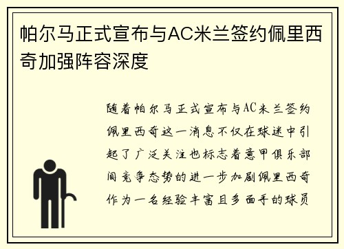 帕尔马正式宣布与AC米兰签约佩里西奇加强阵容深度